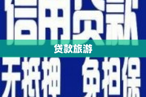 黔东南贷款旅游