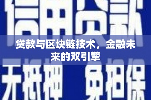 黔东南贷款与区块链技术，金融未来的双引擎