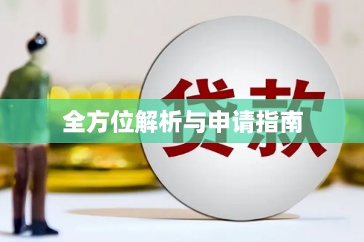 黔东南全方位解析与申请指南