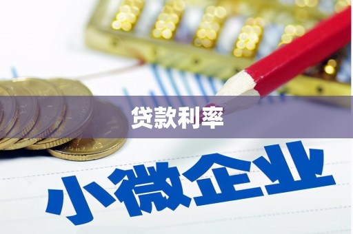 黔东南贷款利率