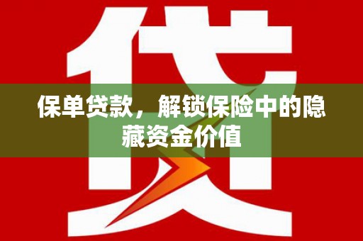 黔东南保单贷款，解锁保险中的隐藏资金价值