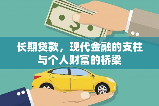 黔东南长期贷款，现代金融的支柱与个人财富的桥梁