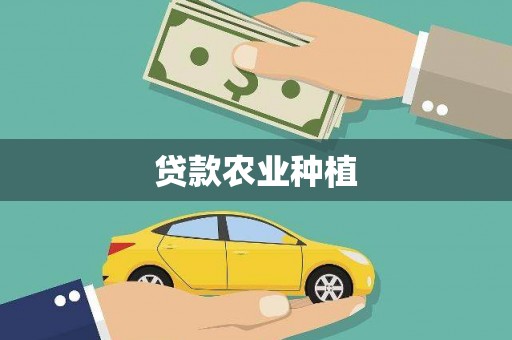 黔东南贷款农业种植
