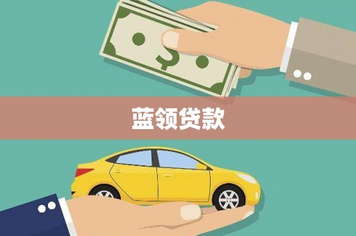 黔东南蓝领贷款