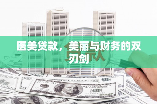 黔东南医美贷款，美丽与财务的双刃剑