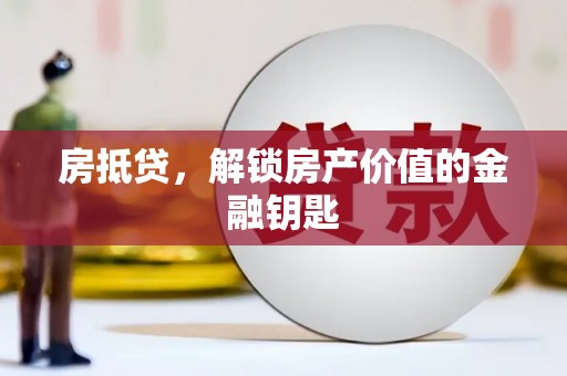 黔东南房抵贷，解锁房产价值的金融钥匙