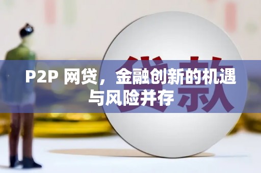 黔东南P2P 网贷，金融创新的机遇与风险并存