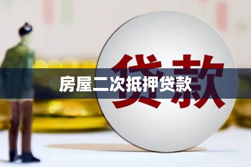 黔东南房屋二次抵押贷款