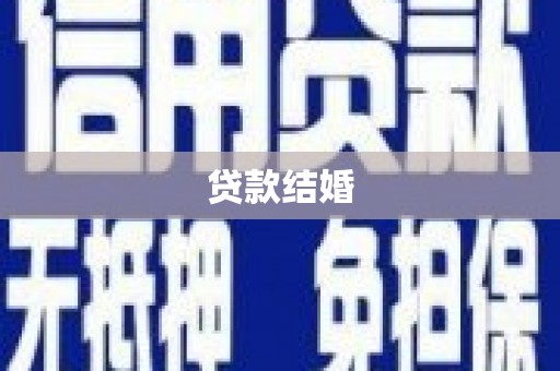 黔东南贷款结婚