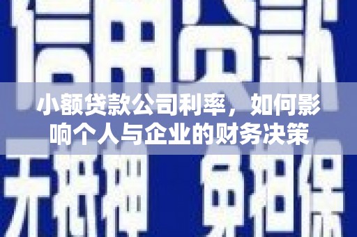 黔东南小额贷款公司利率，如何影响个人与企业的财务决策