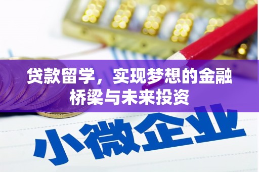 黔东南贷款留学，实现梦想的金融桥梁与未来投资