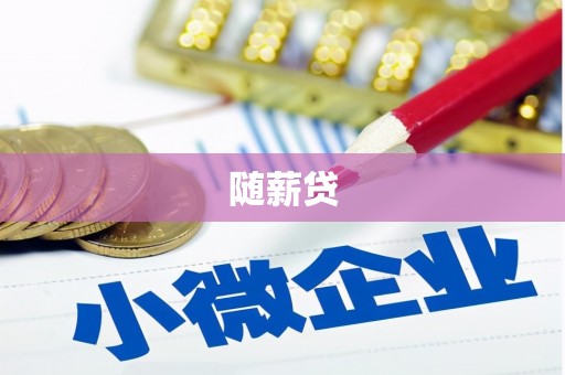 黔东南随薪贷