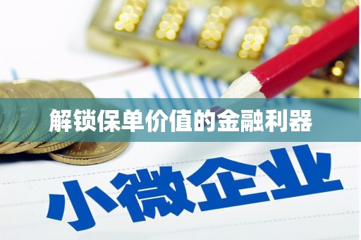 黔东南解锁保单价值的金融利器