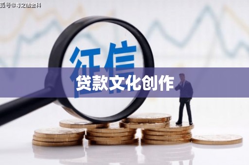 黔东南贷款文化创作