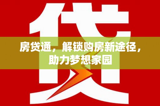 黔东南房贷通，解锁购房新途径，助力梦想家园