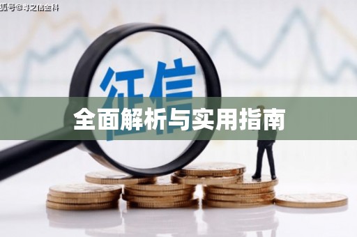 黔东南全面解析与实用指南