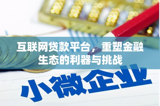 黔东南互联网贷款平台，重塑金融生态的利器与挑战