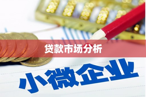 黔东南贷款市场分析