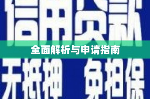 黔东南全面解析与申请指南