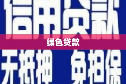 黔东南绿色贷款