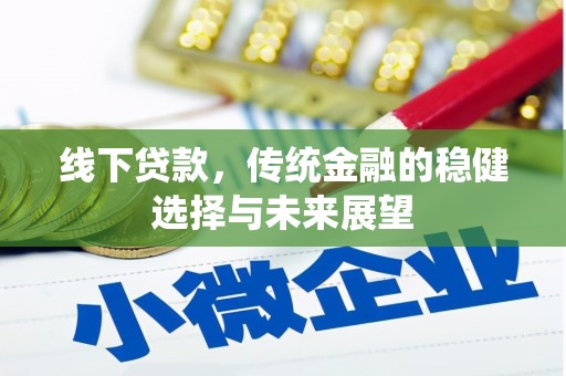 黔东南线下贷款，传统金融的稳健选择与未来展望