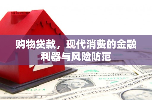 黔东南购物贷款，现代消费的金融利器与风险防范