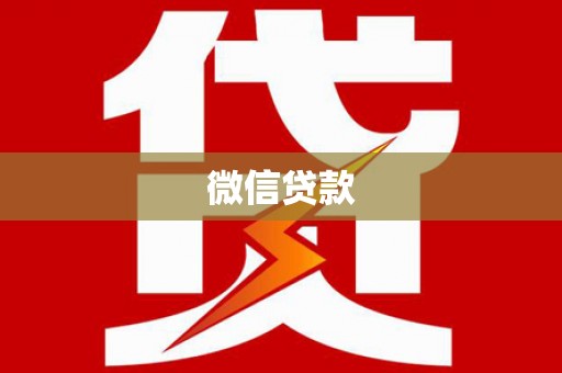 黔东南微信贷款