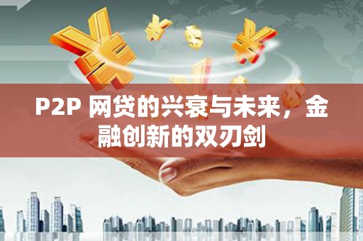 黔东南P2P 网贷的兴衰与未来，金融创新的双刃剑