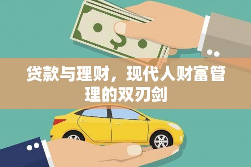 黔东南贷款与理财，现代人财富管理的双刃剑