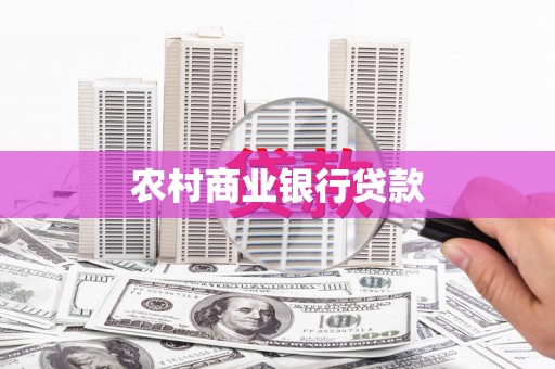 黔东南农村商业银行贷款