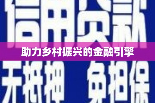 黔东南助力乡村振兴的金融引擎
