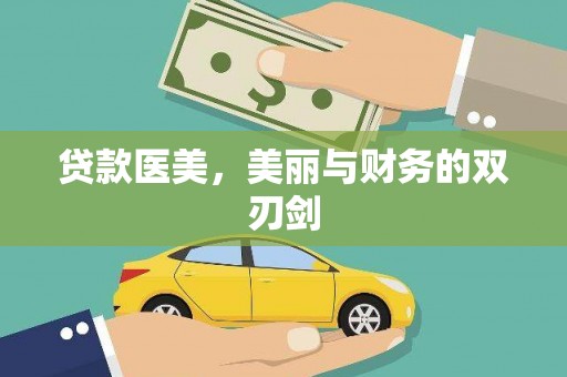 黔东南贷款医美，美丽与财务的双刃剑
