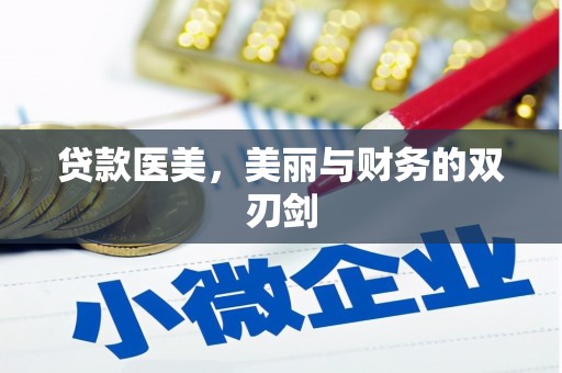 黔东南贷款医美，美丽与财务的双刃剑