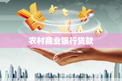 黔东南农村商业银行贷款