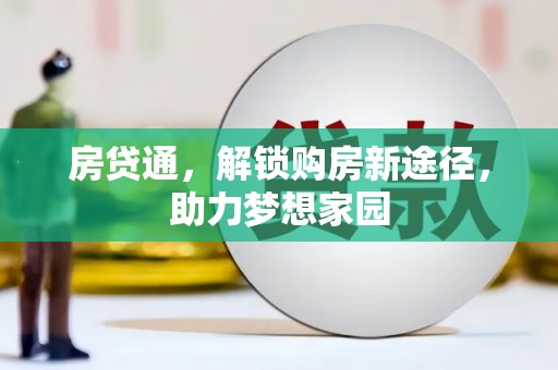 黔东南房贷通，解锁购房新途径，助力梦想家园