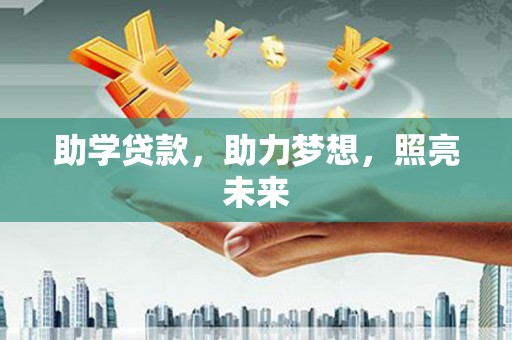 黔东南助学贷款，助力梦想，照亮未来
