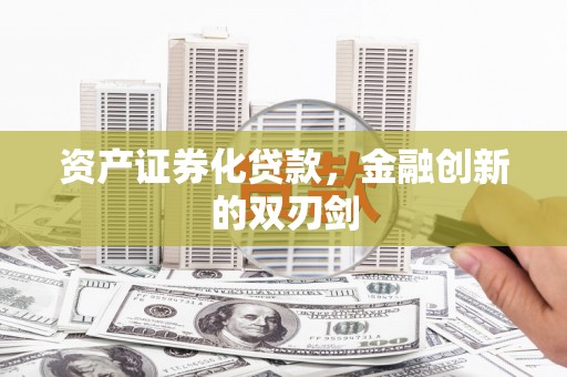 黔东南资产证券化贷款，金融创新的双刃剑
