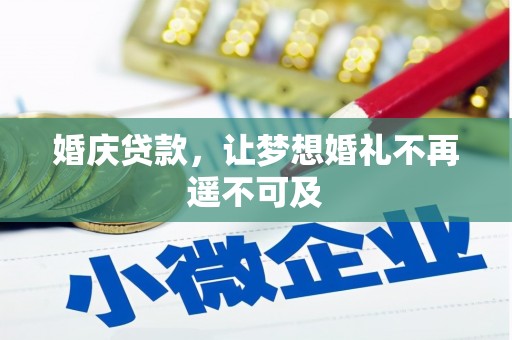 黔东南婚庆贷款，让梦想婚礼不再遥不可及