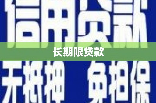 黔东南长期限贷款