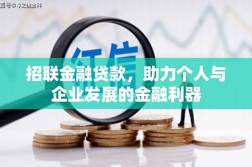 黔东南招联金融贷款，助力个人与企业发展的金融利器