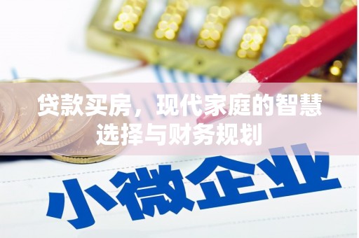 黔东南贷款买房，现代家庭的智慧选择与财务规划