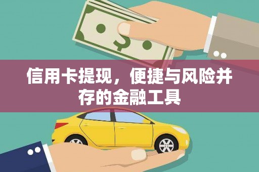 黔东南信用卡提现，便捷与风险并存的金融工具