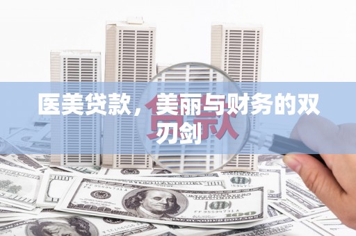 黔东南医美贷款，美丽与财务的双刃剑
