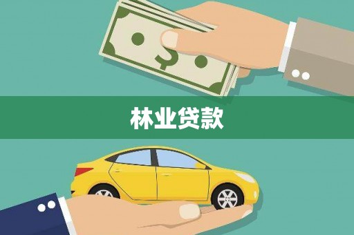 黔东南林业贷款