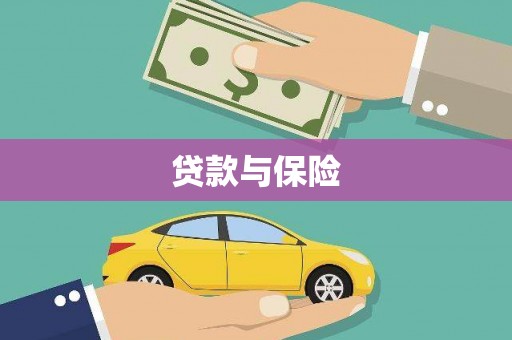 黔东南贷款与保险