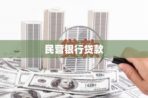 黔东南民营银行贷款