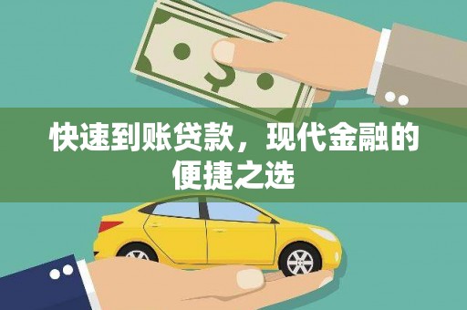 黔东南快速到账贷款，现代金融的便捷之选