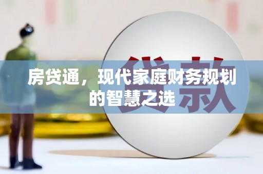 黔东南房贷通，现代家庭财务规划的智慧之选