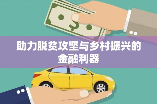 黔东南助力脱贫攻坚与乡村振兴的金融利器