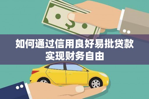 黔东南如何通过信用良好易批贷款实现财务自由